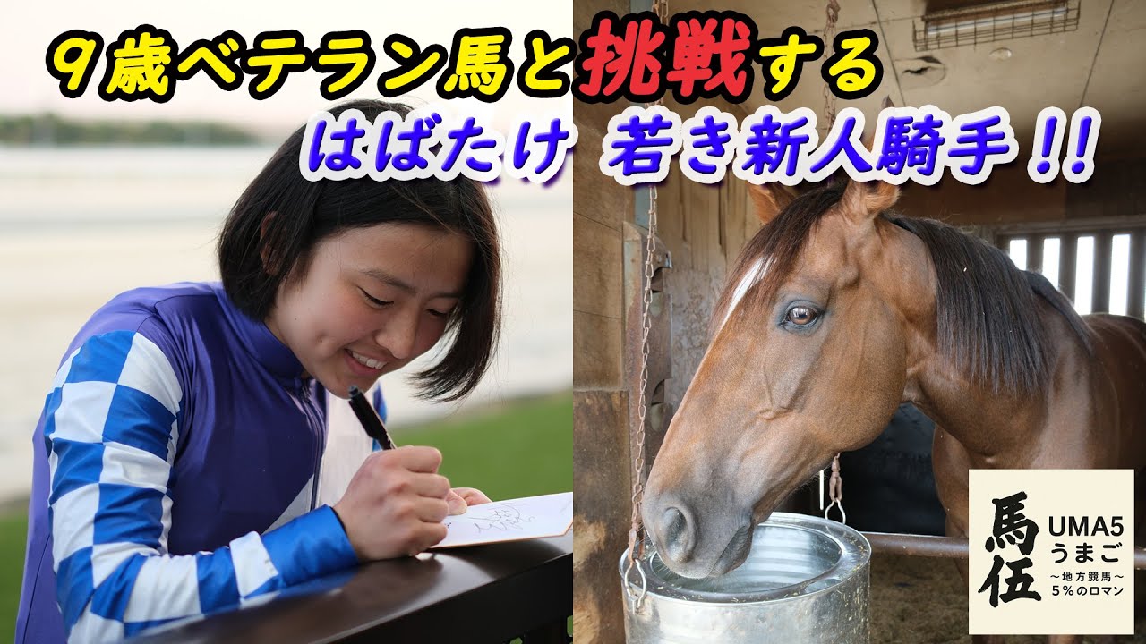 9歳ベテラン馬と共に挑戦する！新人_小笠原羚騎手×ヒロシゲウエーブ号の観戦記