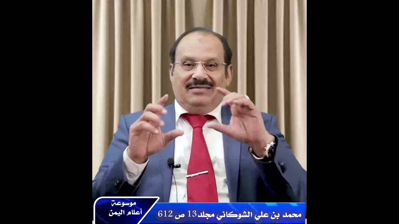 من موسوعتي أعلام اليمن ومؤلفيه شيخ الإسلام والإفتاء كبير المؤلفين القاضي محمد بن علي الشوكاني