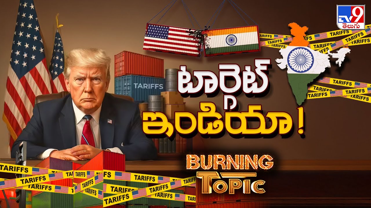 Burning Topic : సాఫ్ట్‌వేర్‌పై ట్రంప్‌ 'హార్డ్‌' డెసిషన్స్‌! | Donald Trump - TV9