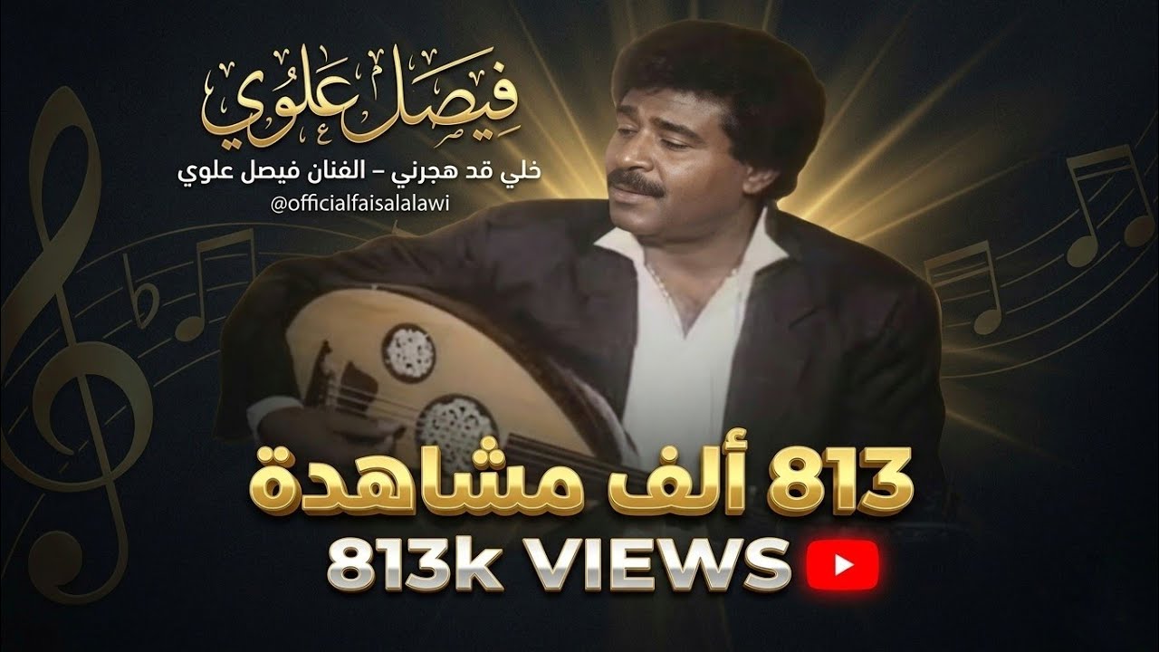 خلي قد هجرني - الفنان فيصل علوي
