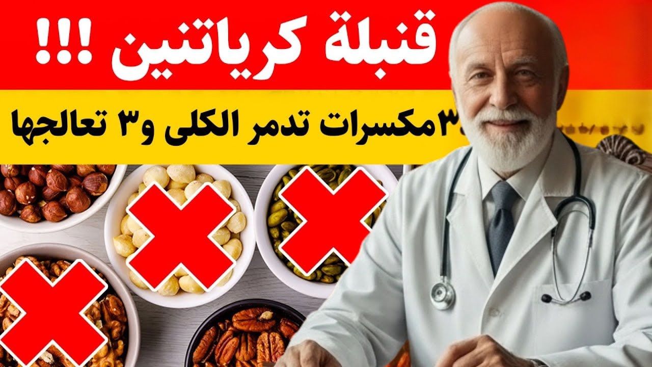 هل تتناول هذه المكسرات؟ قد ترفع الكرياتينين وتدمّر كليتيك بصمت!
