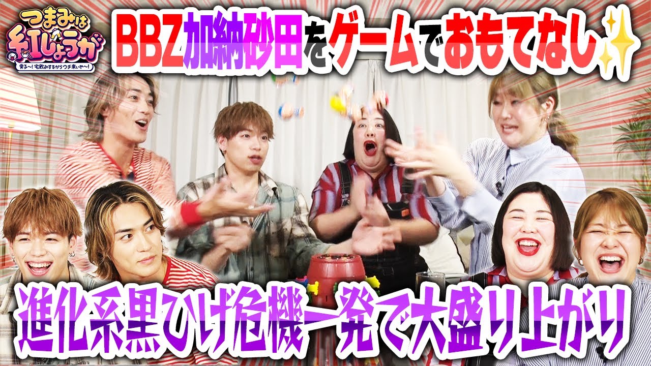 No.4【絶対盛り上がる飲みゲー✨】【🍺✨つまみは紅しょうが🍷💘 】BALLISTIK BOYZ加納＆砂田と進化系黒ひげ危機一髪で対決✨