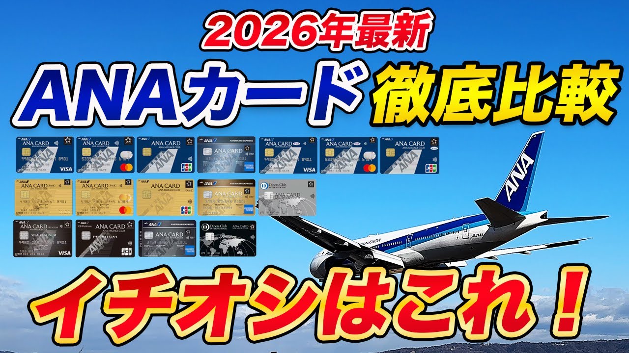 【2026年最新】ANAカード徹底比較！おすすめカードランキングを発表！