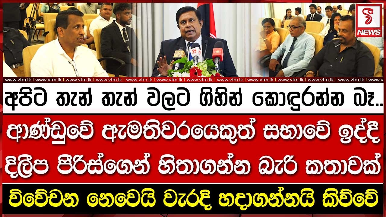 ආණ්ඩුවේ ඇමතිවරයෙකුත් සභාවේ ඉද්දී දිලීප පීරිස්ගෙන් හිතාගන්න බැරි කතාවක්