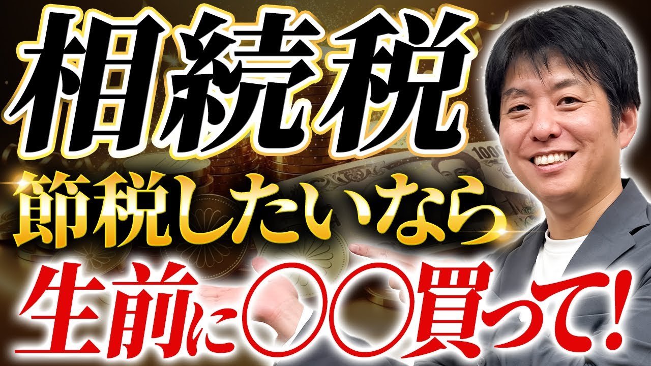 【節税テク】財産がウン千万あっても...これやれば相続税ゼロになります