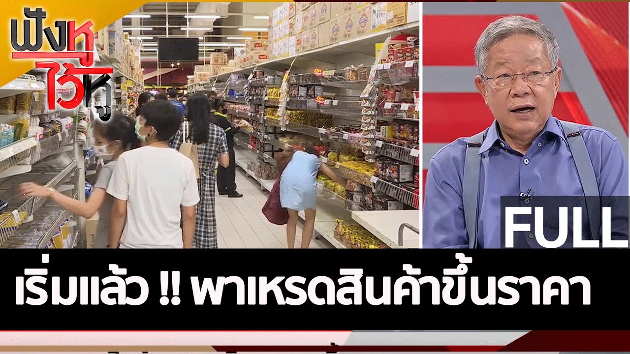 (คลิปเต็ม) เริ่มแล้ว !! พาเหรดสินค้าขึ้นราคา| ฟังหูไว้หู (30 มิ.ย.65)