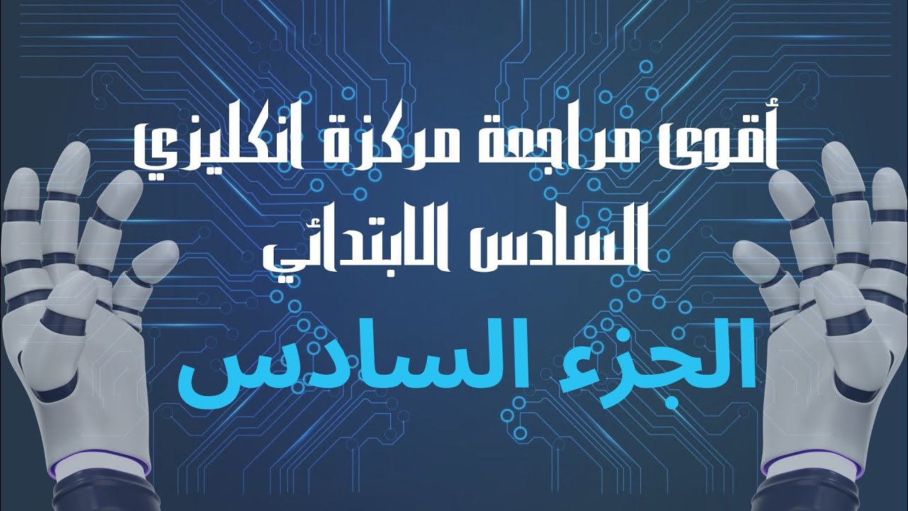 ( 10 درجات ) وزاري الخط و التنقيط/ السادس ابتدائي شرح 2025