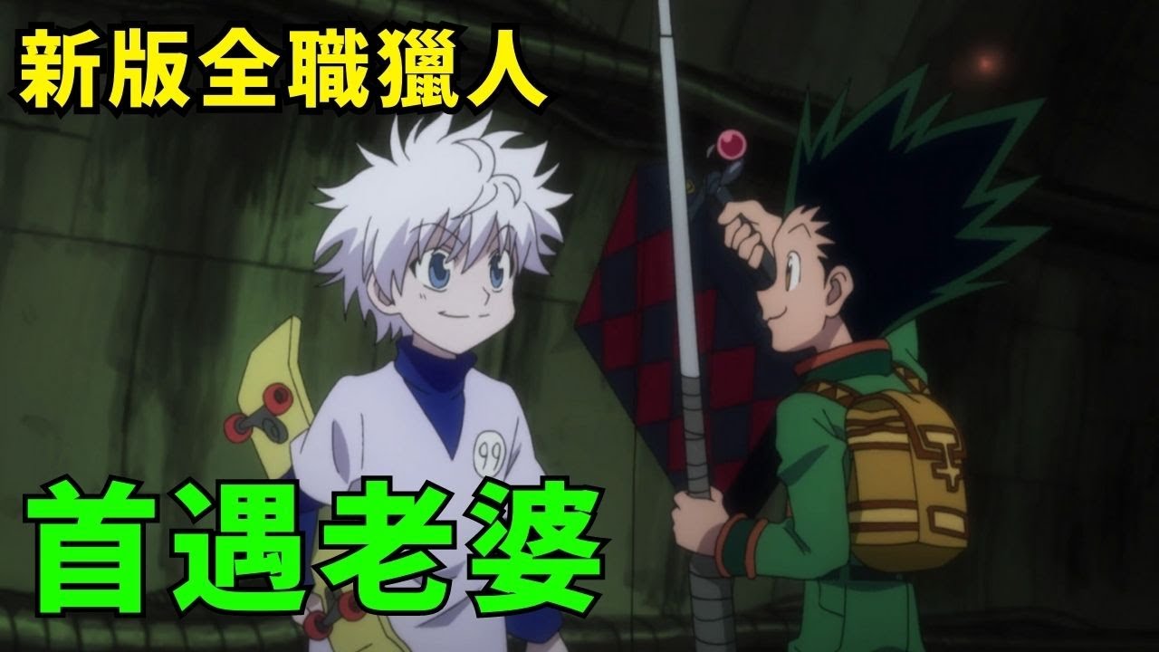 全職獵人【速看考試篇2】獵人考試開始，與老婆的第一次相遇  #全職獵人 #獵人考試 #小傑 #動漫速看 #動漫解說 #Hunter X Hunter #奇犽