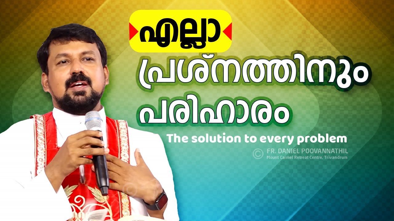എല്ലാ പ്രശ്നത്തിനും പരിഹാരം! Fr. Daniel Poovannathil