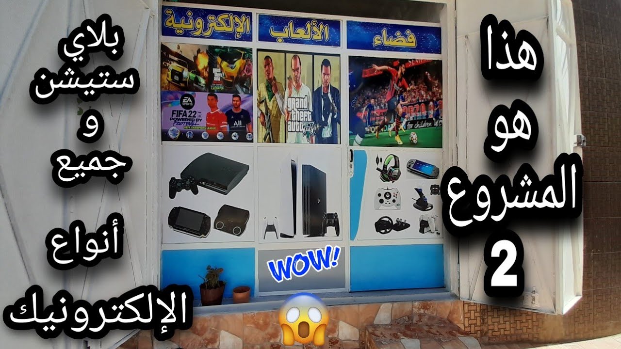 هذا هو مشروعي الثاني الجديد بلاي ستيشن عالم الإلكترونيك واكسسوارات 🎮🎰 بيع و شراء💰جميع 💻🎧ما يخص بضوء