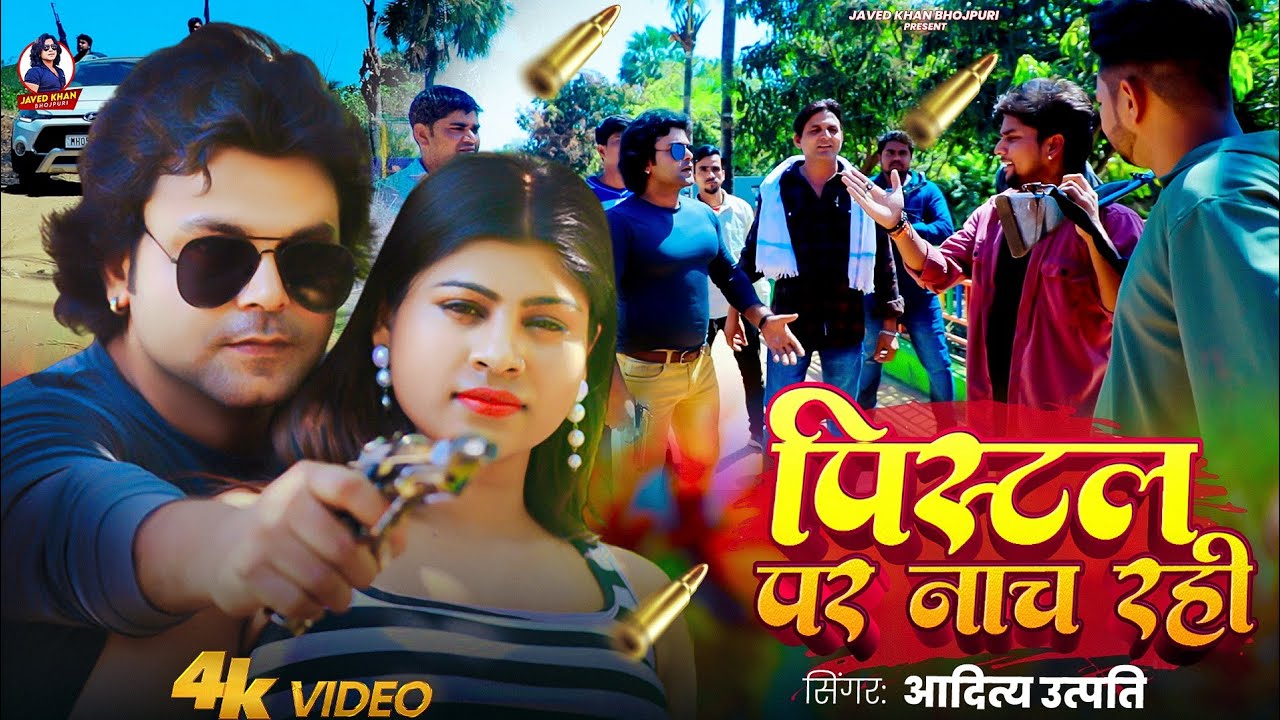 #Video | पिस्टल पर नाज रही | #Aditya_Utpati | Pistal Pe Nach Rahi | #Javed_Khan | Rangdari Song 2025
