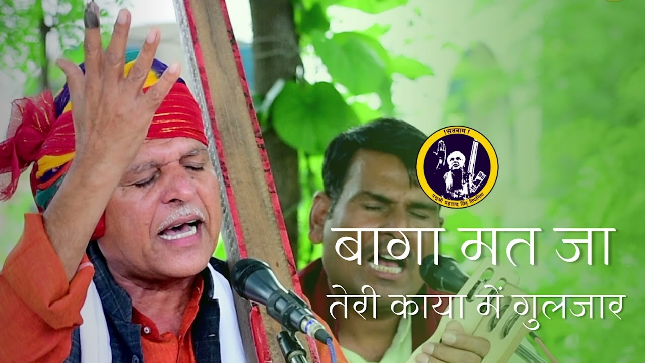 बागा मत जा तेरी काया में गुलजार  || Baaga Mat Ja Teri Kaya Mein Gulazar || भजन ||