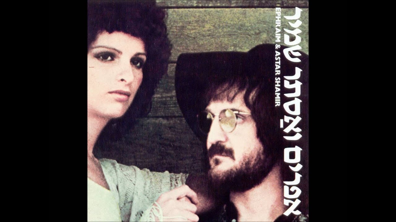 אפרים ואסתר שמיר - עברתי רק כדי לראות