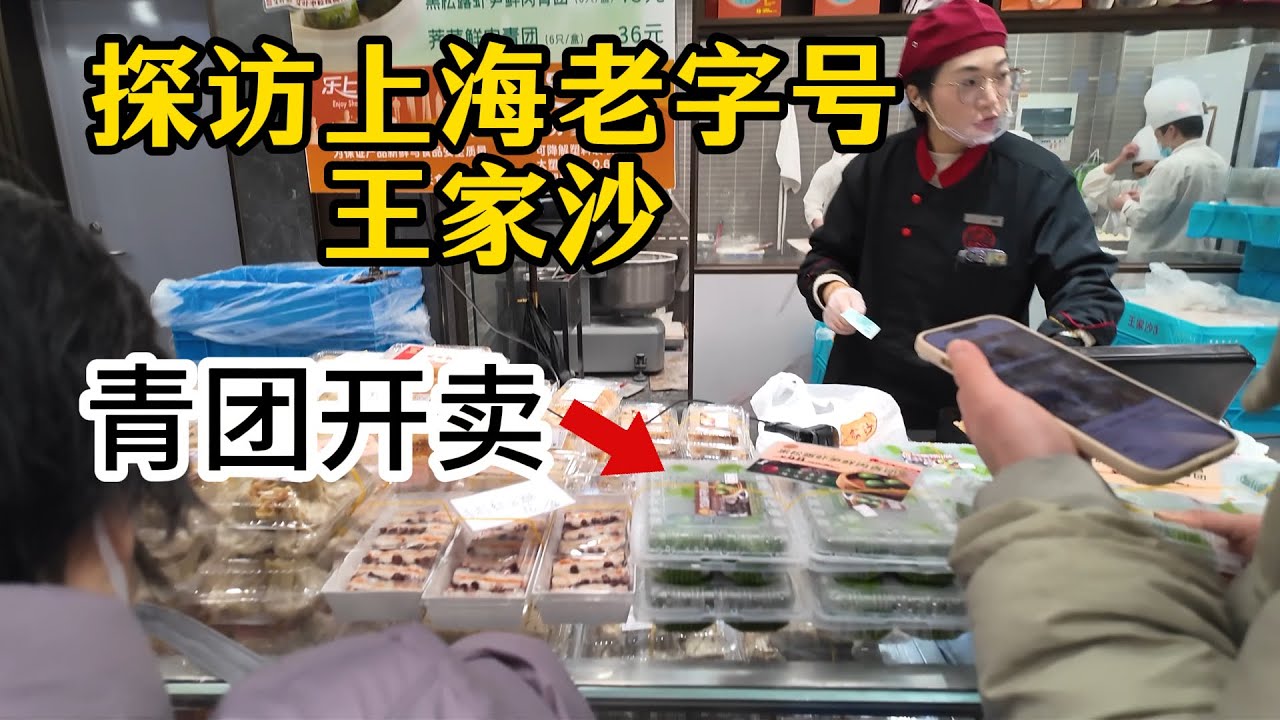 探访南京西路上海老字号王家沙总店，青团开卖排队人超多，看看这家上海正宗老字号都有些什么好吃的，价格如何？实测艾叶细沙和马兰头两款青团，口味如何？Shanghai snacks.