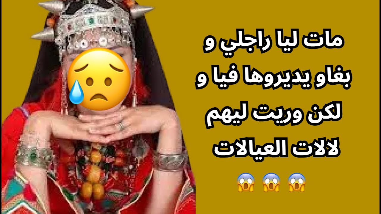 مات ليا راجلي و بغاو يديروها فيا و لكن وريت ليهم لالات العيالات  😱 😱 😱