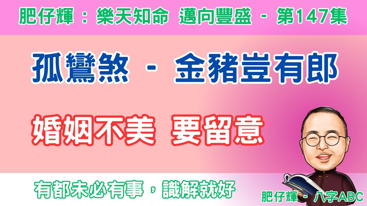 八字ABC #147 | 女性婚姻唔好 | 孤鸞煞 | 容易離婚的八字 | #八字 #肥仔輝 #丁酉門 #啟蒙