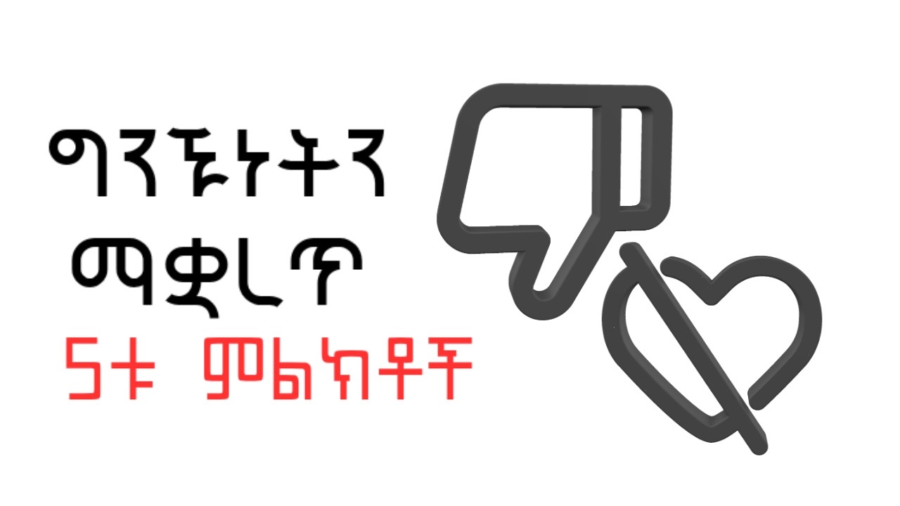 ከአሁን በኋላ ዝም አትበሉ፡ ግንኙነትን ለማቋረጥ ጊዜው መሆኑን የሚያሳዩ 5 ምልክቶች