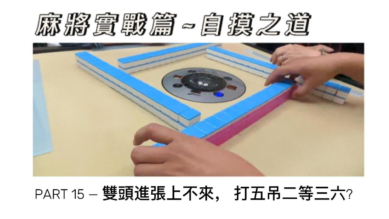 老查的生活日記 老查麻將實戰篇 - 自摸之道 15雙頭進張上不來 打五吊二等三六#麻將 #自摸# 麻將教學