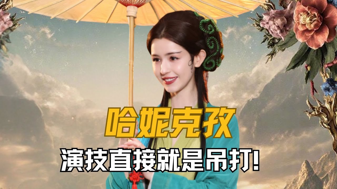 刘雨欣抢角色刺激哈尼，演技简直是吊打！ #无限超越班 #刘雨欣 #哈尼克孜