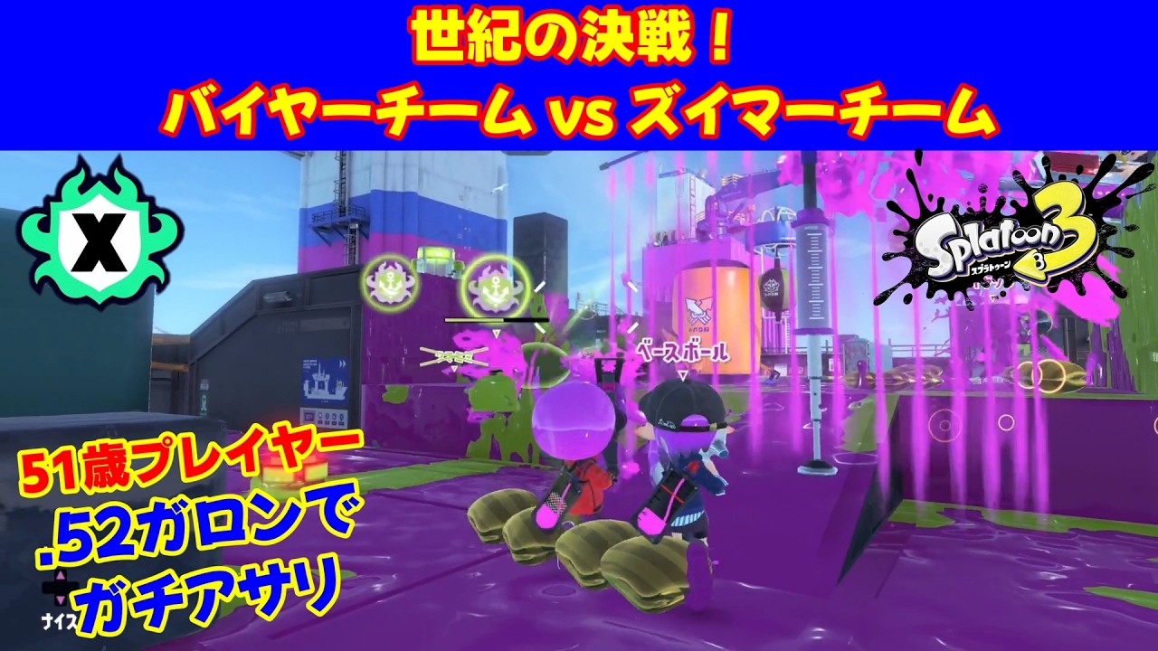 世紀の決戦！バイヤーチーム vs ズイマーチーム！【スプラトゥーン３】
