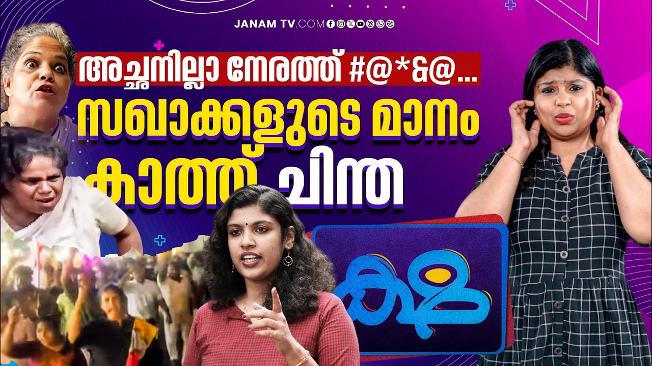 സഖാക്കളുടെ മാനം കാത്ത് ചിന്ത ജെറോം | KSHA | ക്ഷ | 02-03-2026