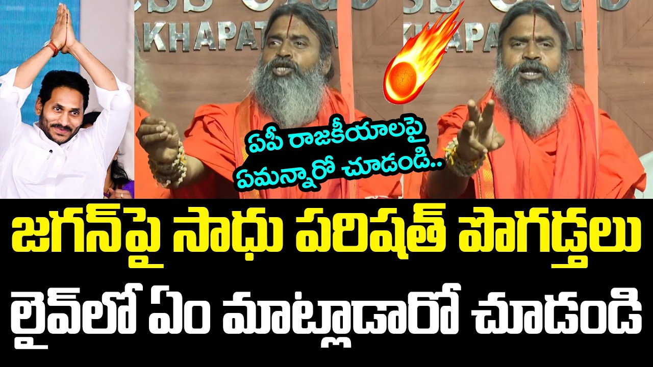 జ‌గ‌న్‌పై సాధు ప‌రిష‌త్ పొగ‌డ్త‌లు .. | Swami Ji Praises YS Jagan | YCP vs TDP | AP Politics@