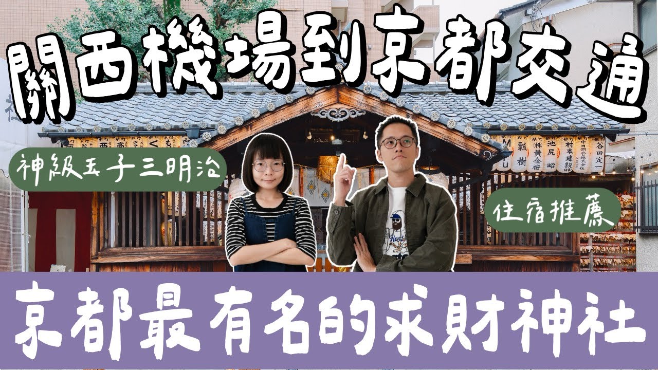 京都自由行EP1🇯🇵友都八喜京都店超好逛、京都求財神社、關西機場到京都交通攻略、京都住宿推薦❗️(京都美食/京都景點/大阪自由行/大阪旅遊/大阪旅行/大阪美食/大阪景點/京都旅遊/京都旅行)2A夫妻