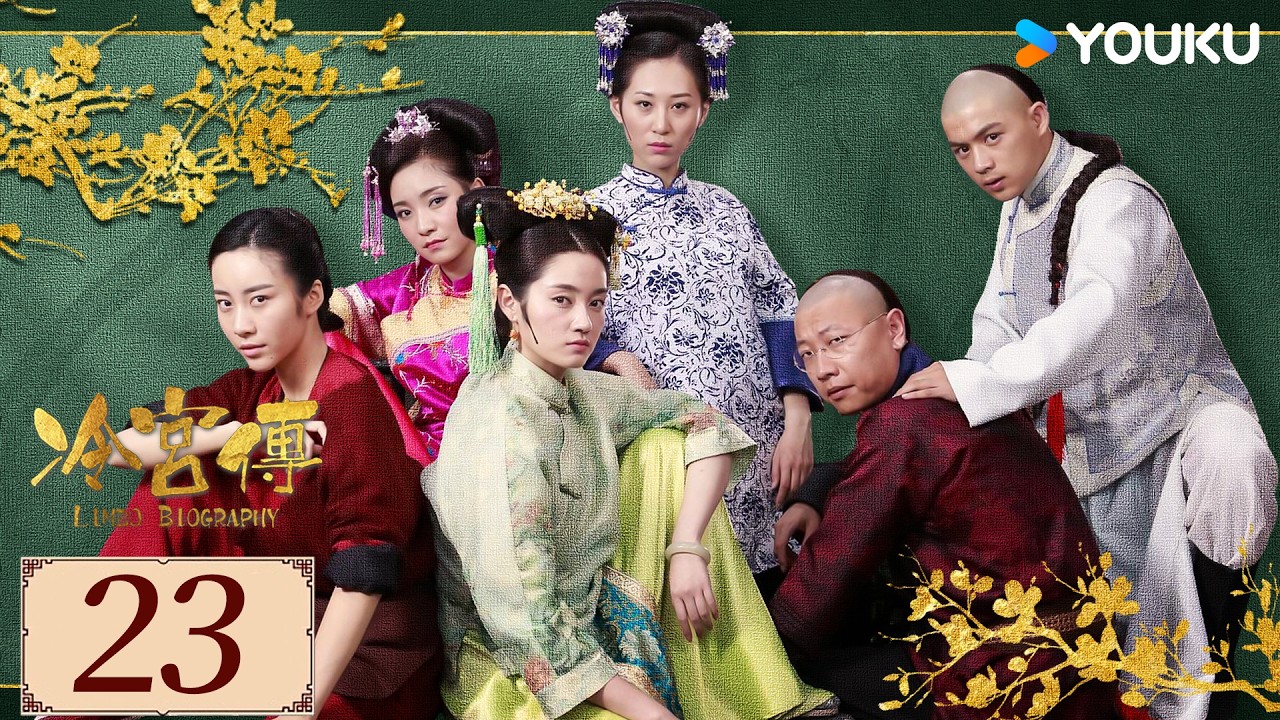 ENGSUB【冷宫传Limbo Biography EP23】冷宫逆袭计划！ 废妃抱团活出人间烟火💞  | 古装 喜剧 | 徐晓璐 / 来源 /  徐荷媛 | YOUKU COSTUME