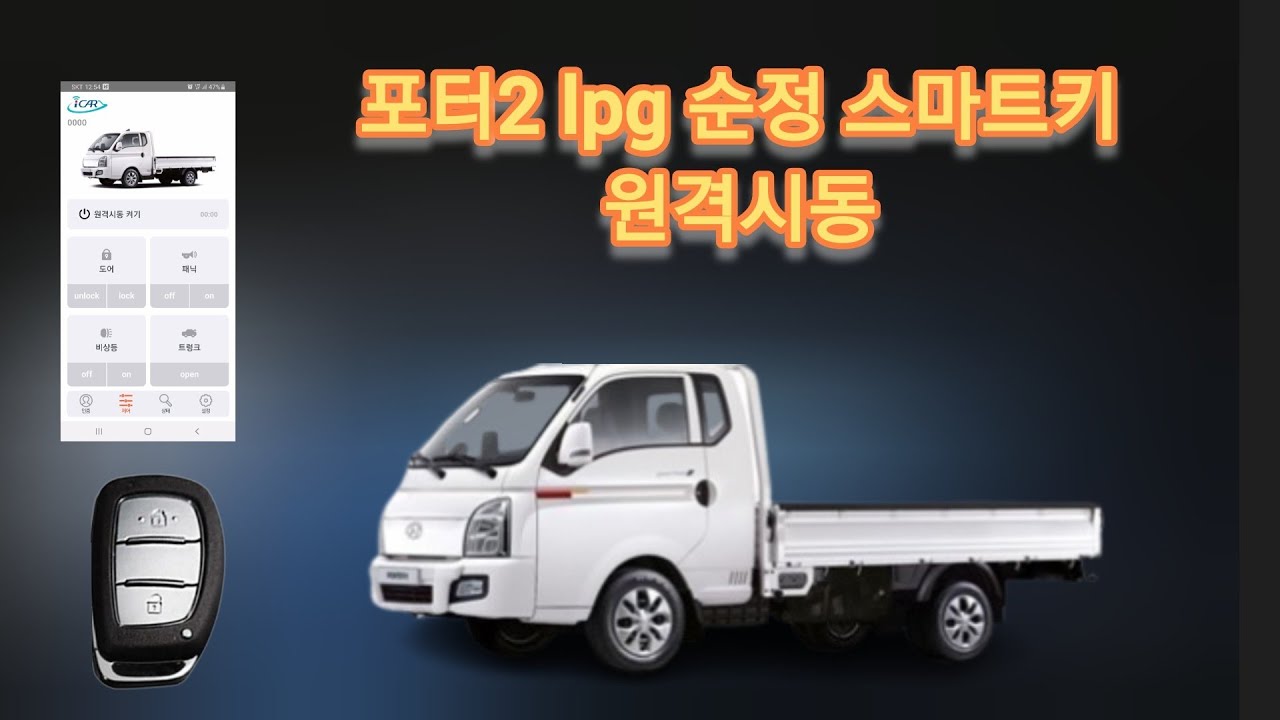 포터2 LPG 스마트키 원격시동 스마트폰 원격시동 #포터2lpg #신형포터 #포터원격시동 #포터스마트키
