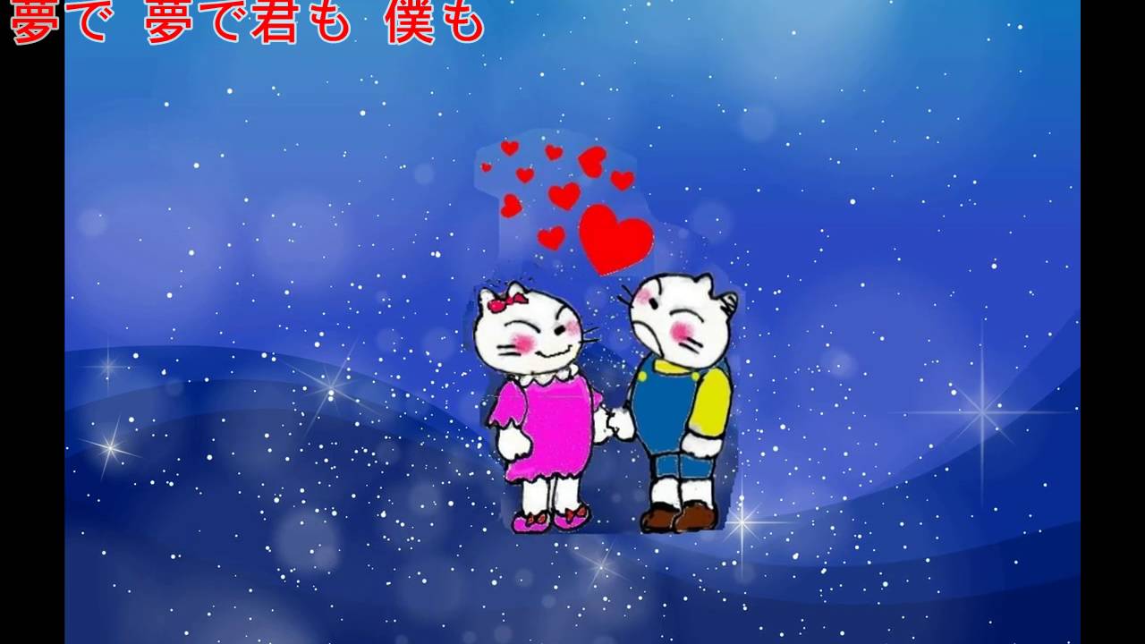 『夢であいましょう』歌坂本スミ子