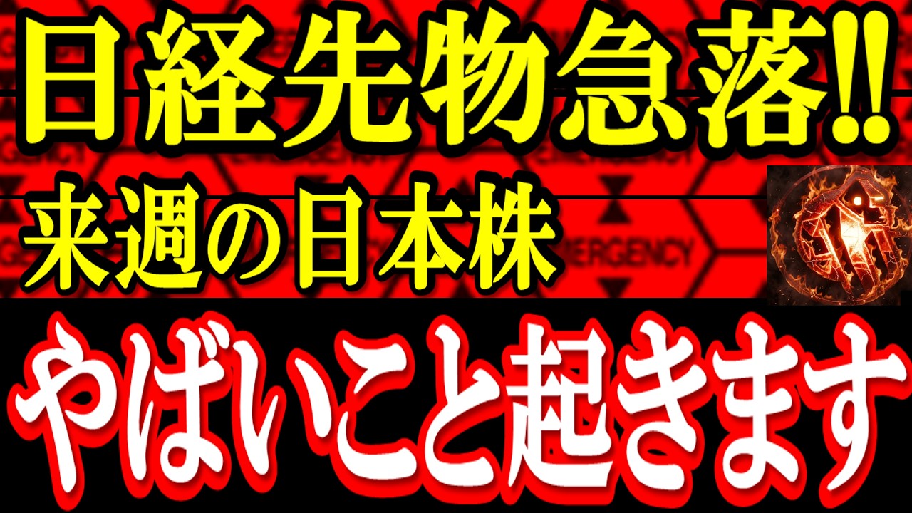 【速報】日経先物急落!!来週の日本株はヤバいことになる可能性!!投資戦略を解説します。