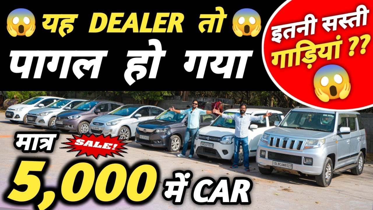 यह DEALER तो पागल हो गया 😱 | 5,000 में CAR 🔥 | Cheapest Second hand Cars in Delhi, Used cars
