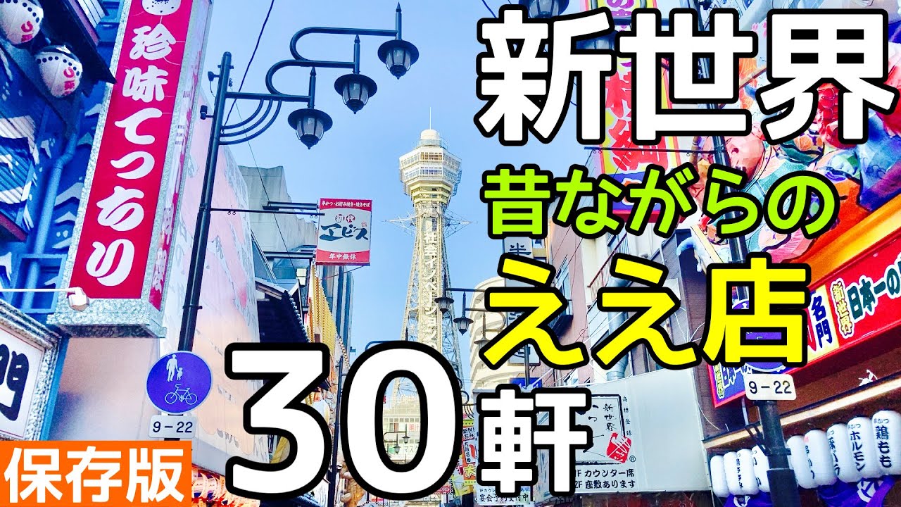 大阪新世界グルメ！串カツ＆立ち飲み老舗めぐり