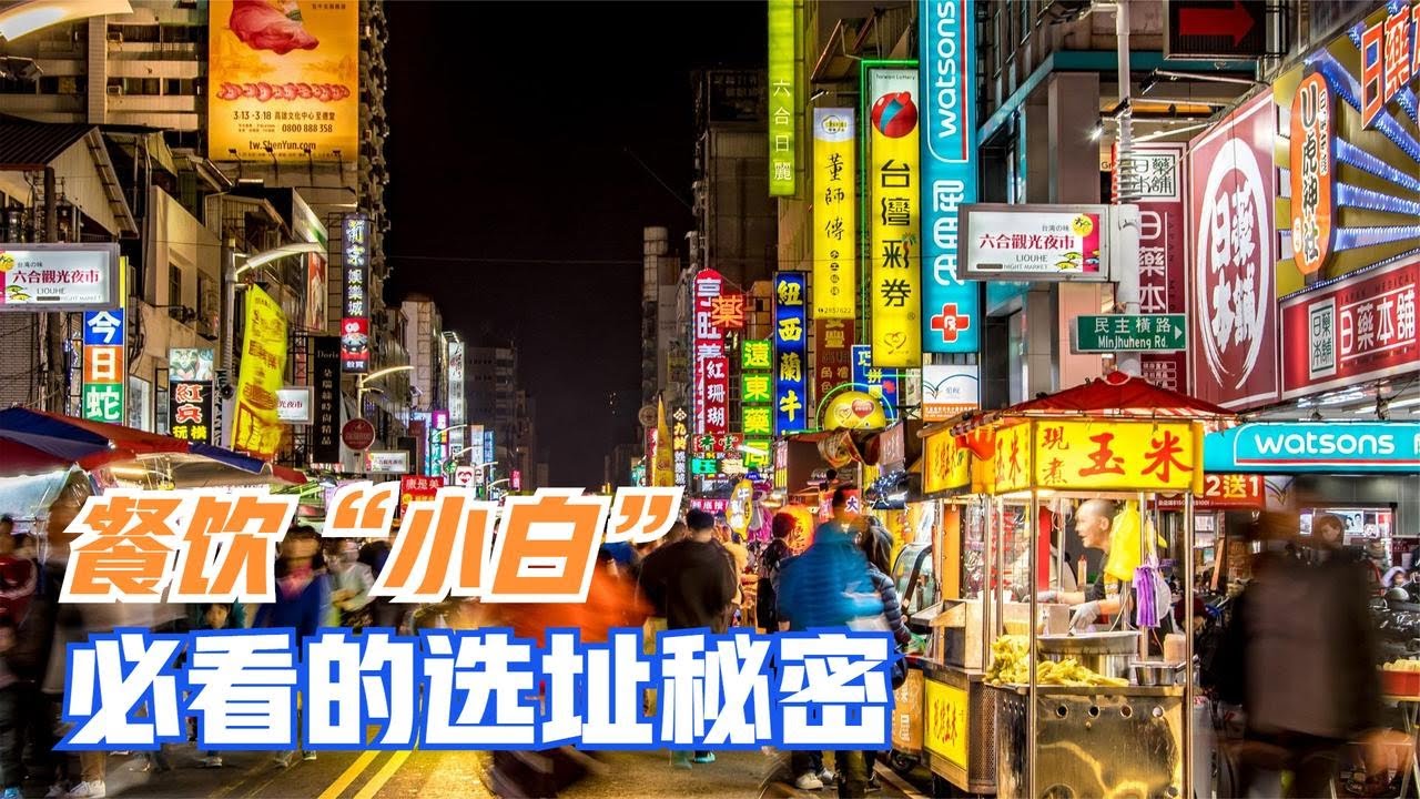 餐饮店社区选址如何调研，餐饮&ldquo;老炮&rdquo;告诉你秘密【餐考中国】