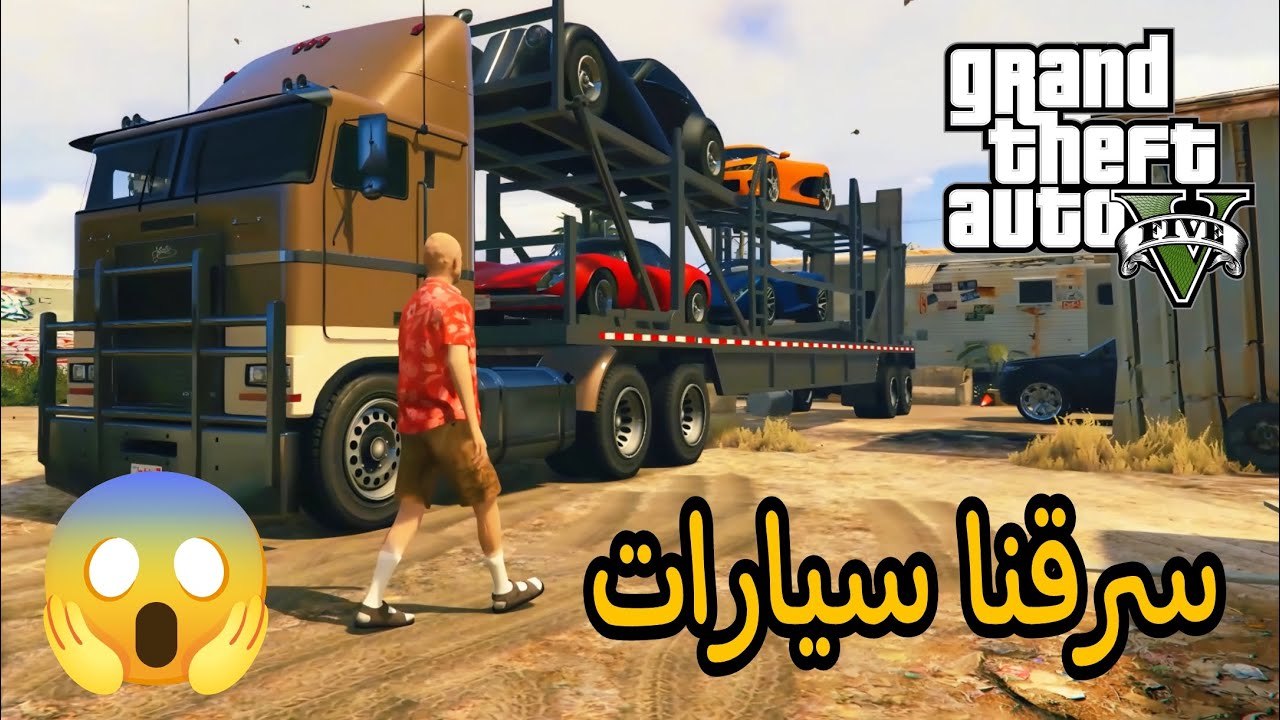 ابو الورد سرق سيارات فخمة في لعبة قراند5 - GTA V