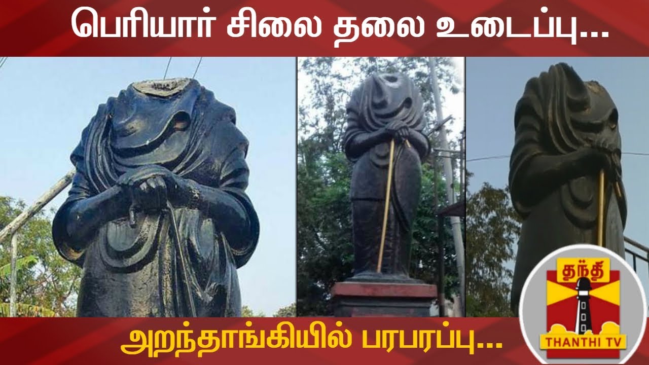 பெரியார் சிலை தலை உடைப்பு... அறந்தாங்கியில் பரபரப்பு...| Periyar Statue | ThanthiTV