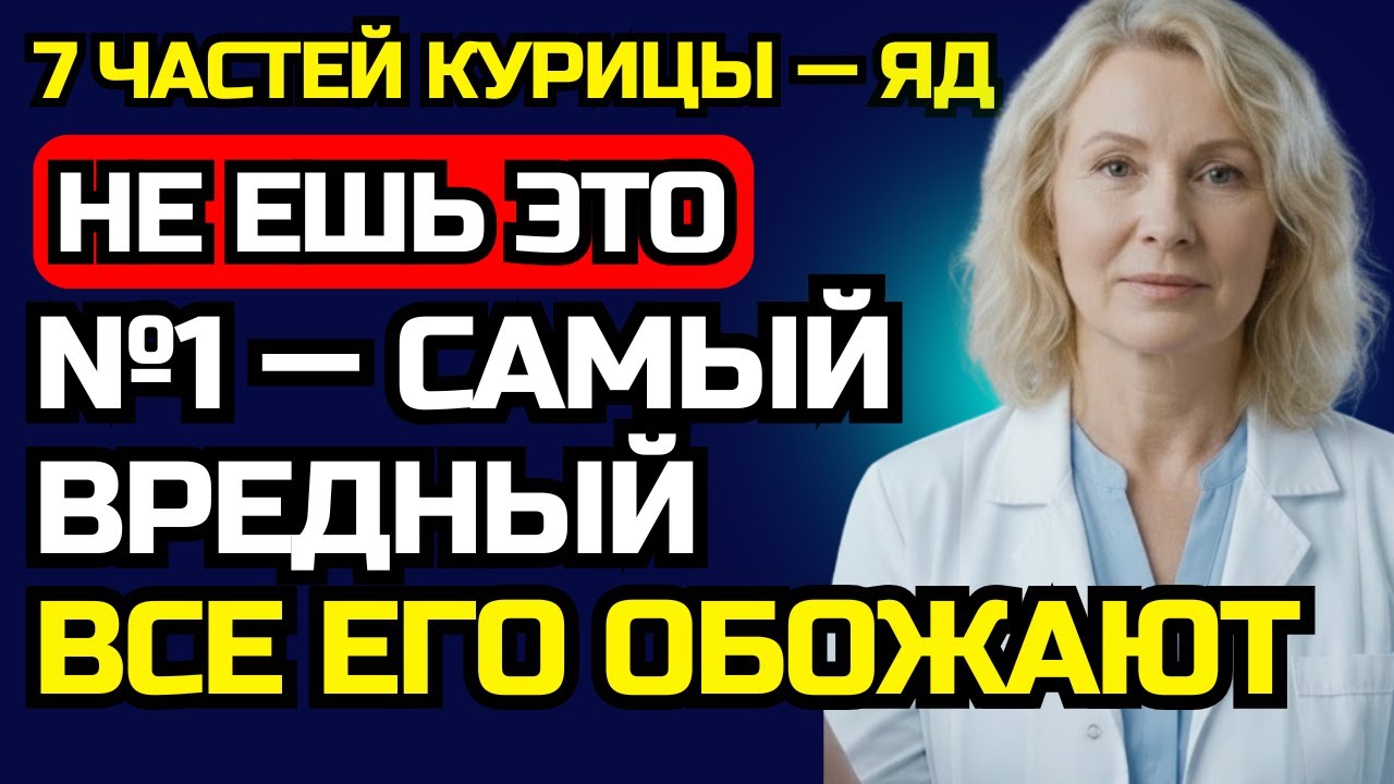 Врач предупреждает: 7 частей курицы, которые нельзя есть! Токсины и металлы!