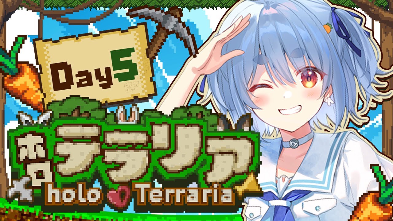 【＃ホロテラリア】テラリア始めます！！！！！！Day5 ぺこ！【ホロライブ/兎田ぺこら】
