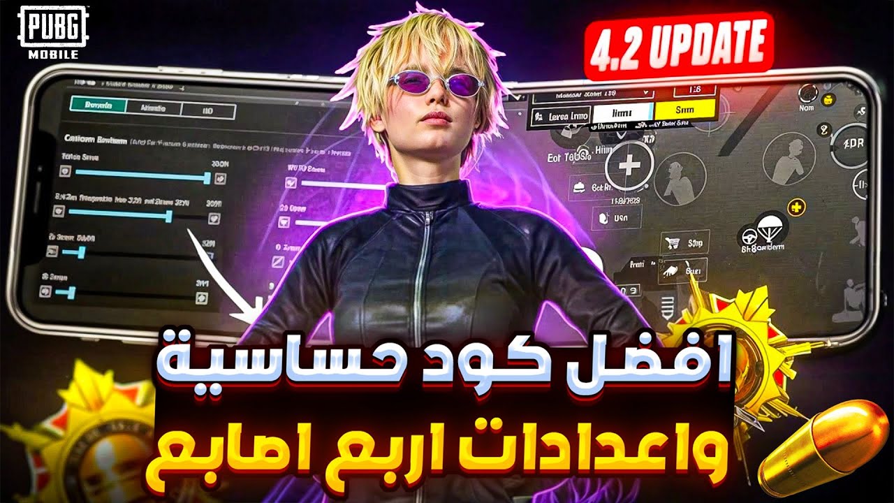 اقوى كود حساسية ببجي لكل الاجهزه مع افضل اعدادات ببجي اربع اصابع 🔥 اعدادات اربع اصابع ببجي موبايل