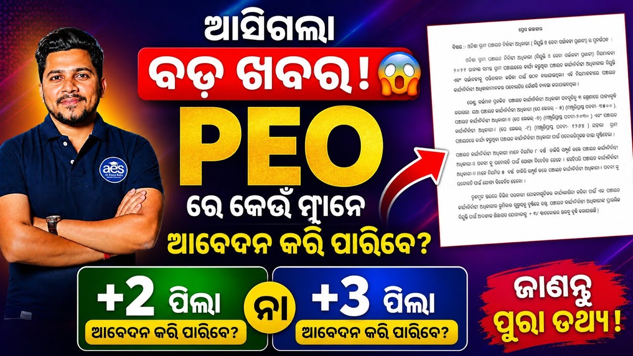 PEO BIG UPDATE 😱//କେଉଁ ମାନେ ଆବେଦନ କରି ପାରିବେ +2 ନା +3 ପିଲା,PEO JOB