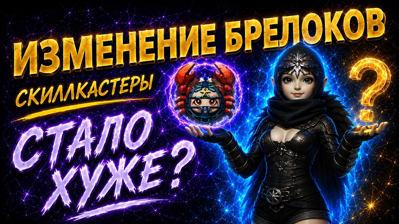 Изменение брелоков для скиллкастеров (танки/луки/тиры) в Lineage 2 Throne, руофф, Main
