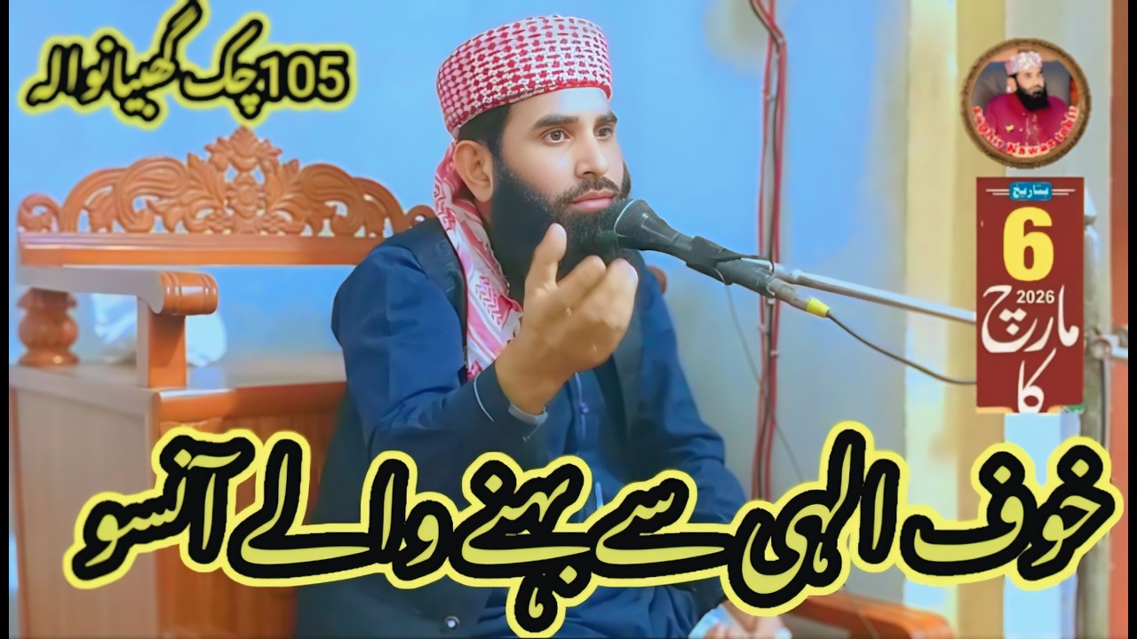 اللہ کے ڈر سے رونا|رونے کی اقسام|صاحبزادہ مولانا صغیر نواز طاھر صاحب|2026|گھبیانوالہ جڑانوالہ|Islami