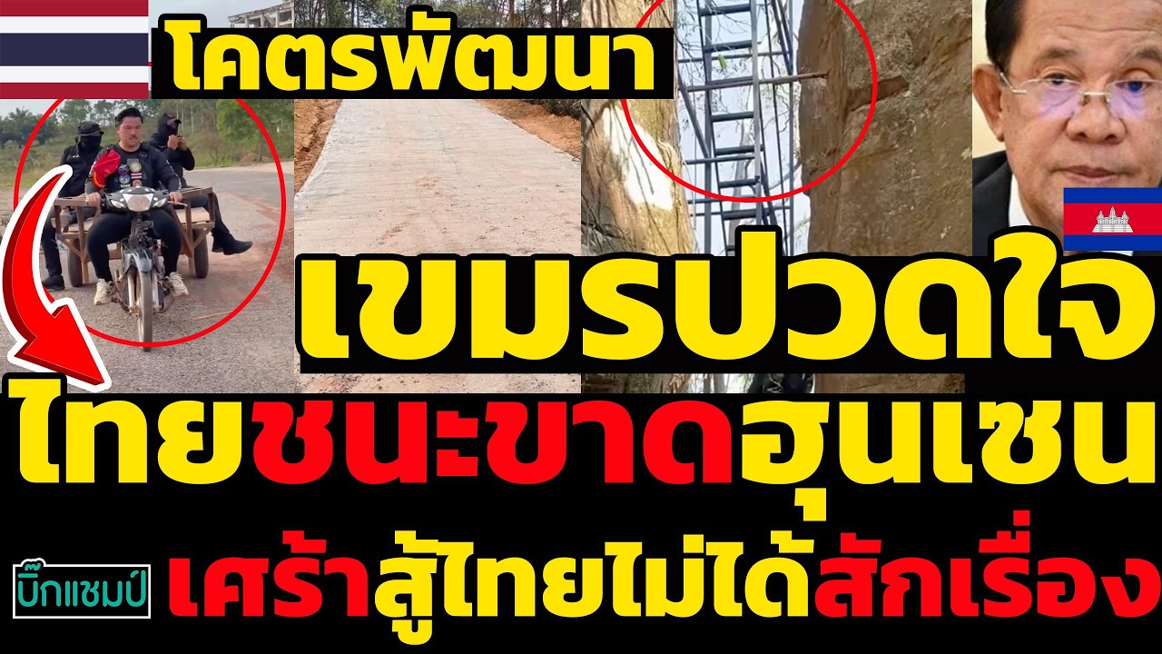 #ด่วน เขมรปวดใจ!ไทยชนะขาดฮุนเซนเศร้าสู้ไทยไม่ได้สักเรื่อง