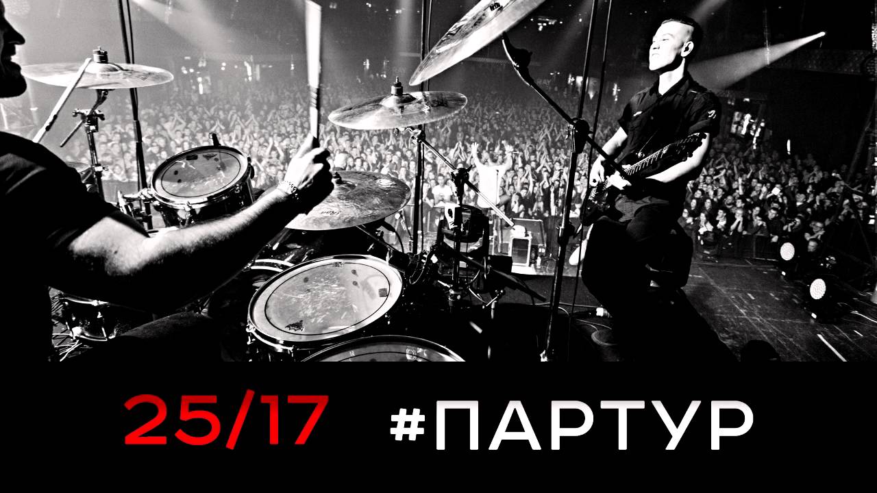 25/17 #партур (2015)