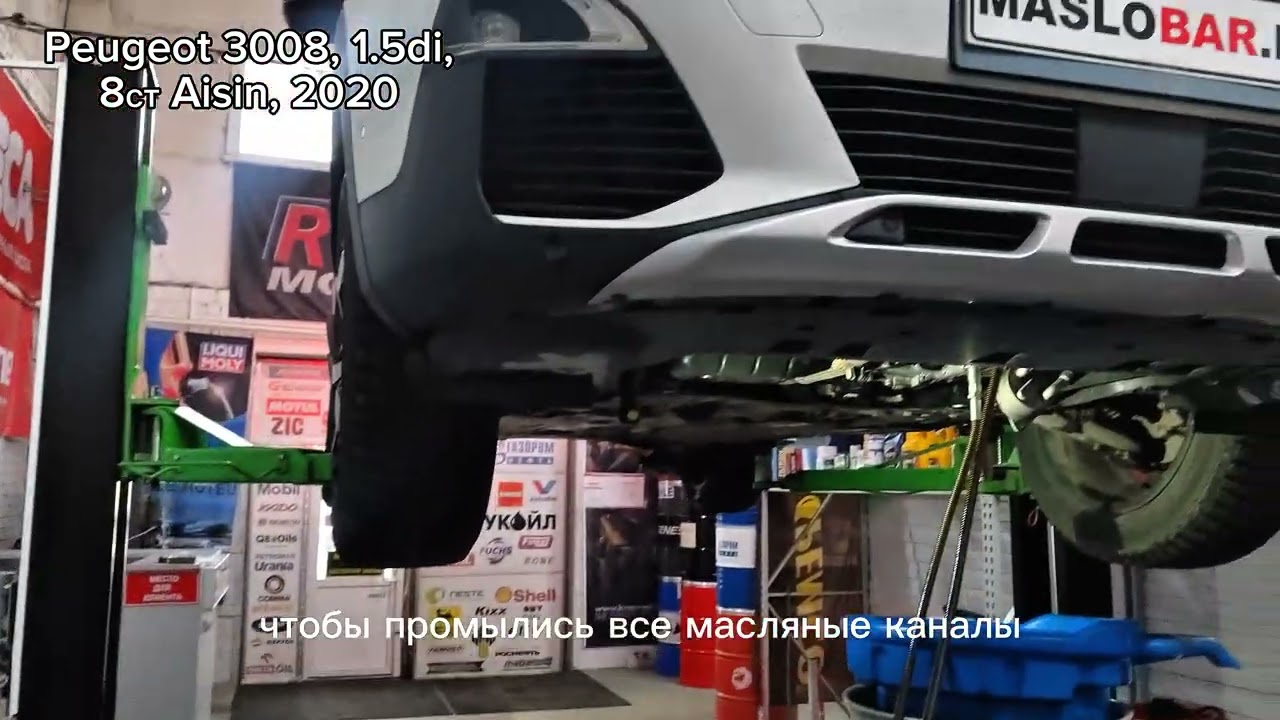 Peugeot 3008 1.5hdi, 8ст aisin, 2020г. Полная замена масла в Акпп #motulevo #maslobar 