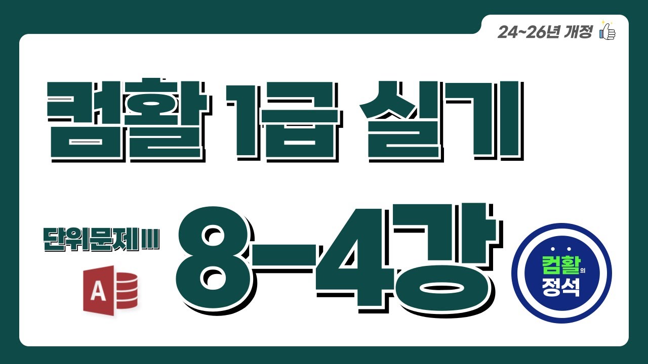 [컴활1급 실기특강] 8.4 단위문제3_처리 기능 구현(Access)