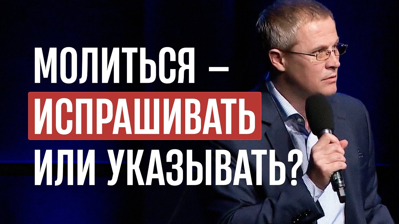 Молиться &mdash; испрашивать или указывать?