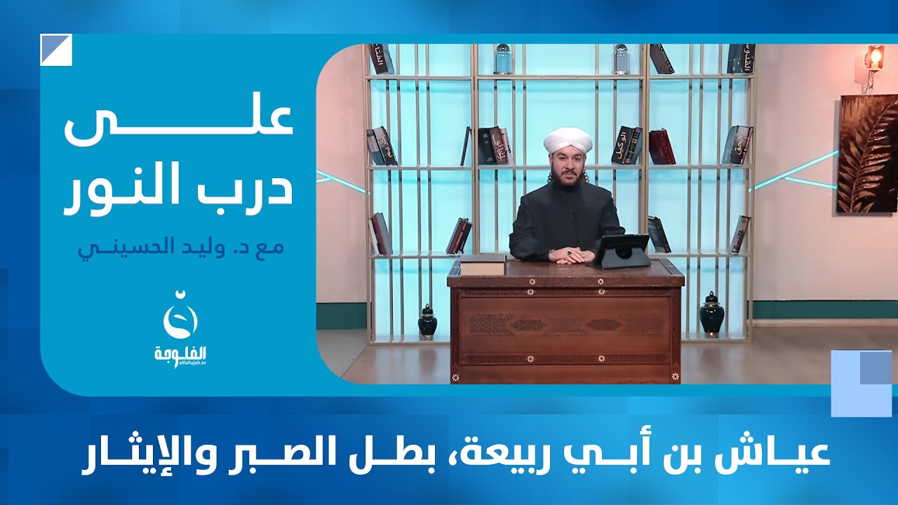 عياش بن أبي ربيعة، بطل الصبر والإيثار | #على_درب_النور مع د. وليد الحسيني