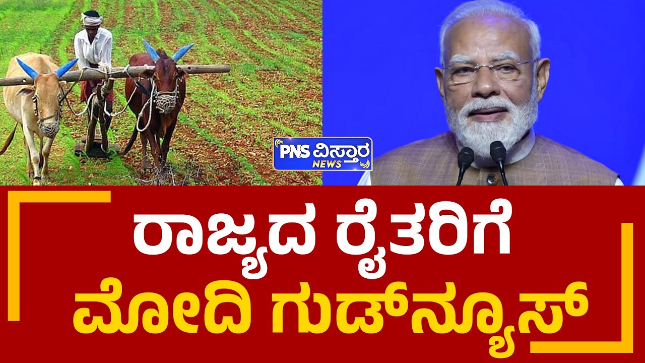 Farmer | Scheme PM-KISAN 23ನೇ ಕಂತು ಬಿಡುಗಡೆ | PNS Vistaara News