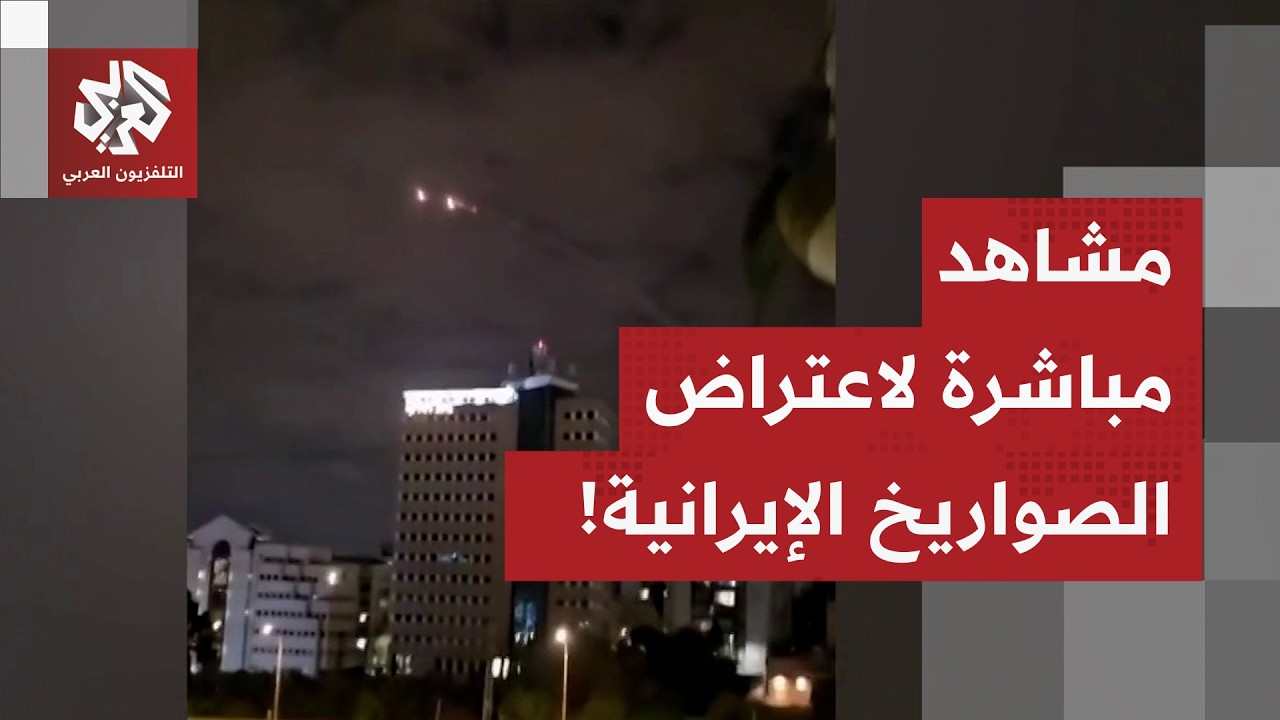 شاهد.. صافرات الإنذار تدوي في القدس وعمليات اعتراض جارية للصواريخ الإيرانية في سماء المنطقة